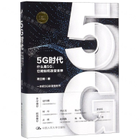 [M]5G时代(什么是5G它将如何改变世界)(精)-9787300268415