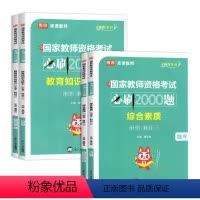 [综合+教育]必刷2000题 中学 [正版]2023教师证资格用书中学教资考试资料高中初中历年真题习题模拟必刷2000题