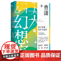 大幻想家 曹潇 著 《人民文学》主编施战军,茅盾文学奖获得者徐则臣,鲁迅文学奖获得者张楚、肖江虹等倾力