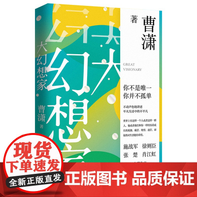 大幻想家 曹潇 著 《人民文学》主编施战军,茅盾文学奖获得者徐则臣,鲁迅文学奖获得者张楚、肖江虹等倾力