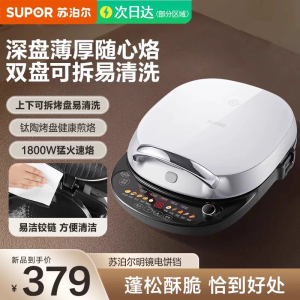 苏泊尔(SUPOR)电饼铛 双面加热可拆洗上下盘新款电煎锅早餐机 家用36mm加深可升降烤盘电饼烙煎饼JD30RQ808