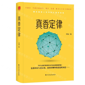 [M]真香定律(精)-9787531747871