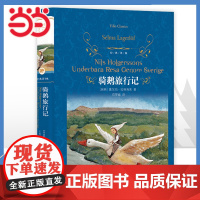 经典译林:骑鹅旅行记 精装版快乐读书吧六年级下册小学生课外阅读书籍下学期儿童文学世界名著经典译林出版社原著完整版