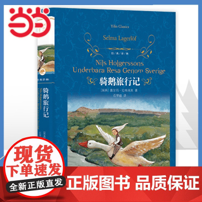 经典译林:骑鹅旅行记 精装版快乐读书吧六年级下册小学生课外阅读书籍下学期儿童文学世界名著经典译林出版社原著完整版