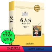 [正版]名人传 傅雷译罗曼罗兰全译本学校文学名著8年级初中小学生青少版文学课外书籍经典文学世界名著无障碍阅读名师导读八