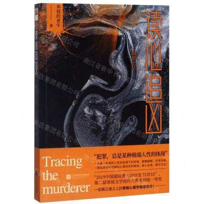 [M]读心追凶(阴影之子)-9787559443410