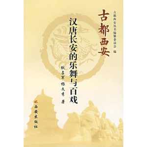 [M]汉唐长安乐舞与百戏-9787807123255