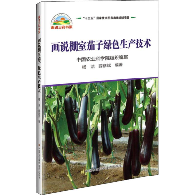 [M]画说棚室茄子绿色生产技术-9787511637291