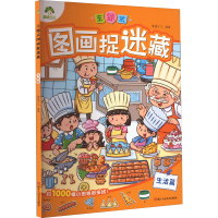 音像主题式图画捉迷藏 生活篇爱德少儿 绘