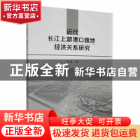 正版 近代长江上游港口腹地经济关系研究 徐蕴著 吉林大学出版社