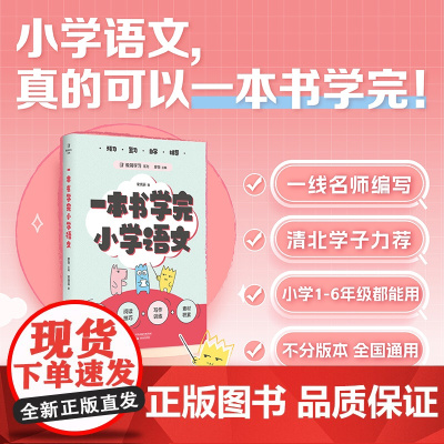 一本书学完小学语文 极简学习系列 宋炳辰著廖恒 主编100位清北学子高效学习法天津教育出版社中小学用书轻松备战小升初 果