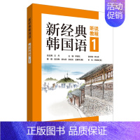 新经典韩国语(听说教程1) 高中通用 [正版]单册任选新经典韩国语精读教程12345 新韩国语能力考试 全国高校朝鲜语专
