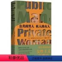 [正版]公共的男人 私人的女人 修订本 让·爱尔斯坦著 一部厚重深沉的性别思想,献给在公私之间现代女性 生活读书新知三