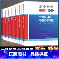共7本]解析几何+导数+概率与统计+数列+函数+三角函数与平面向量+立体几何与空间向量 高中通用 [正版]中科大高中数学