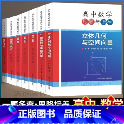 共7本]解析几何+导数+概率与统计+数列+函数+三角函数与平面向量+立体几何与空间向量 高中通用 [正版]中科大高中数学