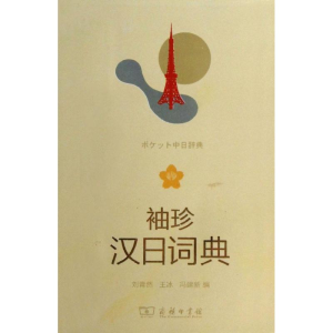 [M]袖珍汉日词典-9787100059220