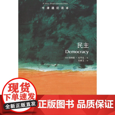 [牛津通识读本]民主(为民主辩护,杰出政治学家伯纳德·克里克封笔著,北京大学政府管理学院院长俞可平作序)FXY