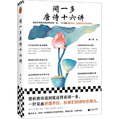 [N]闻一多唐诗十六讲(精)-9787559403858