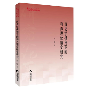 醉染图书历史学视角下的和声理论嬗变研究9787506875189