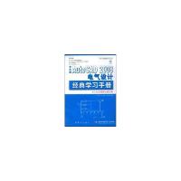 正版新书]中文版AUTOCAD 2008 电气设计经典学习手册(1CD)王向军