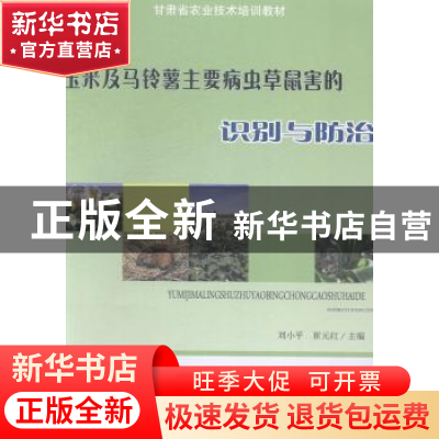 正版 玉米及马铃薯主要病虫草鼠害的识别与防治 刘小平,崔元红主