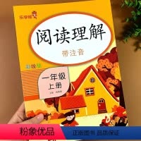 语文 [正版]阅读理解一年级上册语文专项训练人教注音版看图写话课外阅读强化训练练习册每日一练练习题小学1年级上学期带拼音