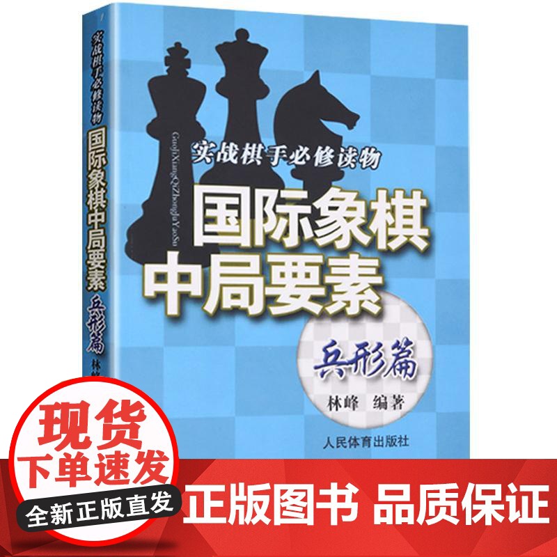 国际象棋中局要素 兵形篇 实践棋手必修读物 林峰 编 国际象棋入门教程书籍 国际象棋战术手册 国际象棋书小学生教材国际象