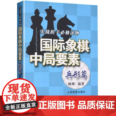 国际象棋中局要素 兵形篇 实践棋手必修读物 林峰 编 国际象棋入门教程书籍 国际象棋战术手册 国际象棋书小学生教材国际象