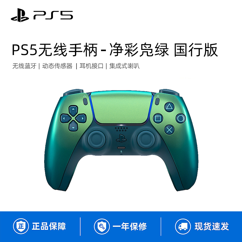 索尼(SONY)PS5 PlayStation DualSense无线国行游戏手柄 净彩凫绿