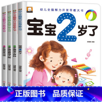 全4册 [正版]全4册我2岁了 两岁宝宝早教书籍益智绘本幼儿2-3岁书本经典必读适合0到3岁孩子看的书籍儿童左右全脑智力