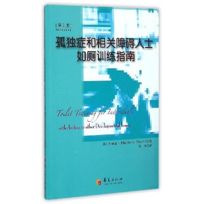 正版新书]孤独症和相关障碍人士如厕训练指南(第2版)玛丽亚·惠