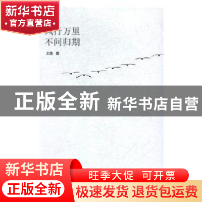 正版 风行万里不问归期 王蓓 文汇出版社 9787549622276 书籍