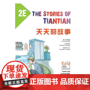 天天的故事2E
