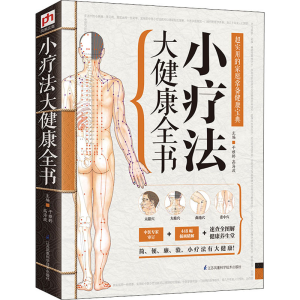 醉染图书小疗法大健康全书9787553735634