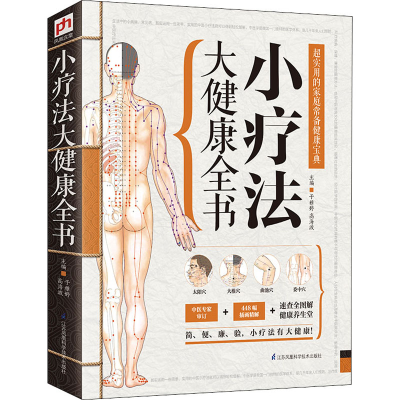醉染图书小疗法大健康全书9787553735634