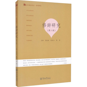 [M]修辞研究(第6辑)-9787566832313