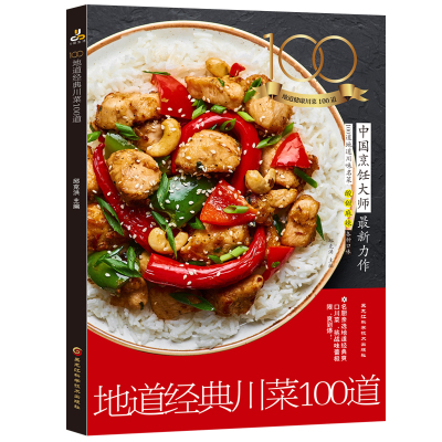 正版-地道经典川菜100道