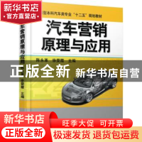 正版 汽车营销原理与应用 陈永革,徐雯霞主编 机械工业出版社 97
