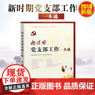 正版 2019修订版 新时期党支部工作一本通 中国文史出版社