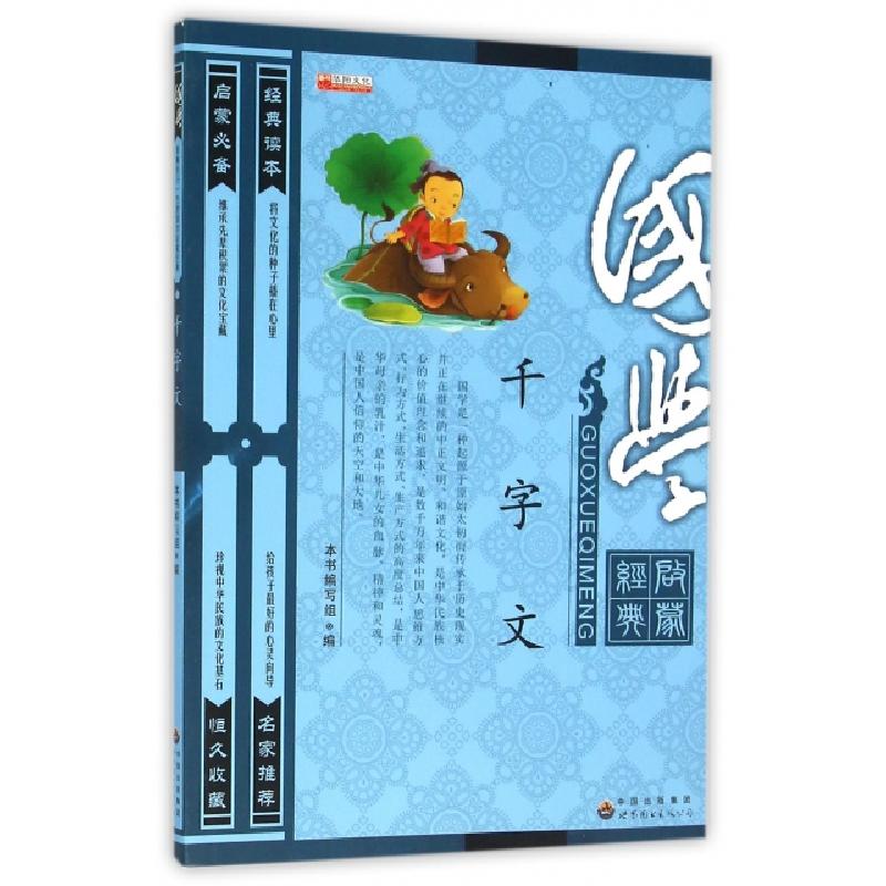 正版新书]千字文(国学启蒙经典)千字文国学版编写组978751920149