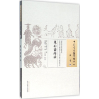 [M]见心斋药录 (清)见心斋主人 撰;张稚鲲,钱峻,王大妹 校注 著作 -9787513229838