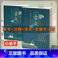 [全2册]写给青少年的古文观止 [正版] 写给青少年的古文观止 中华藏书局小古文小学升初中高中版注音详解注释中学生经典选