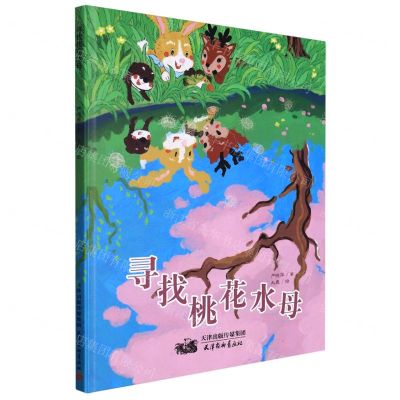 [N]寻找桃花水母(精)-9787554710210