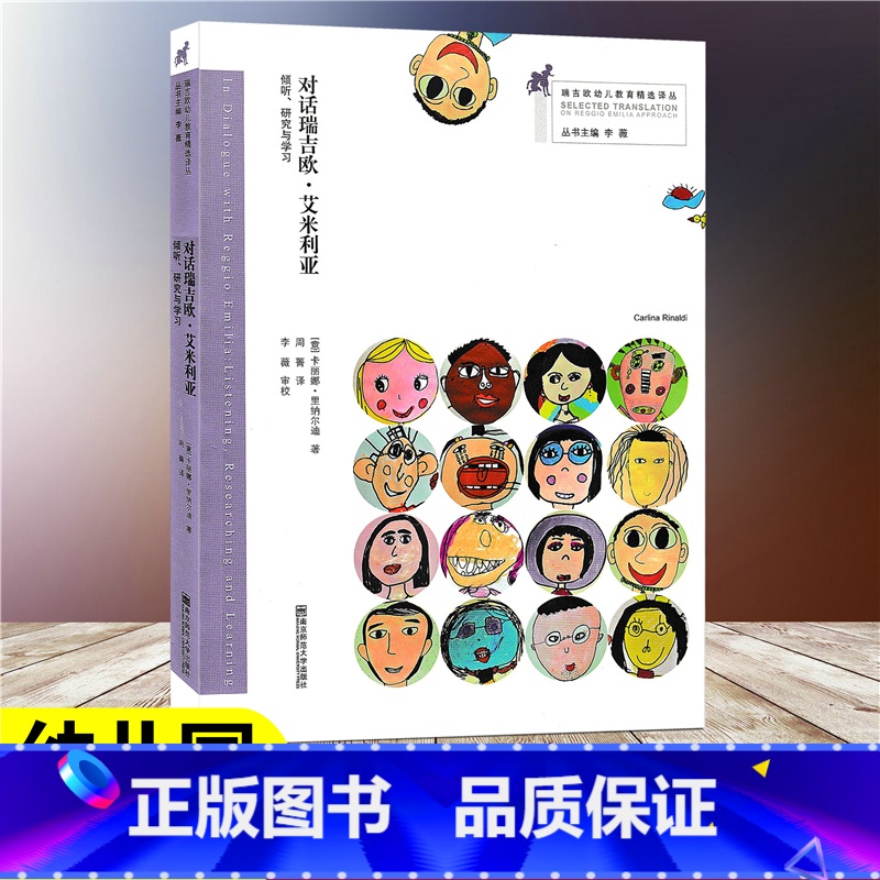 [正版]对话瑞吉欧艾米里亚 倾听 研究与学习 瑞吉欧幼儿教育精选译丛 李薇 南京师范大学出版社 幼儿园教师用书