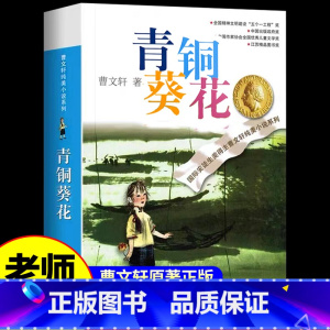 [曹文轩完整版]青铜葵花 [正版]青铜葵花曹文轩原著完整版江苏凤凰少年儿童出版社文学获奖作品四年级下册课外书三至五六必读