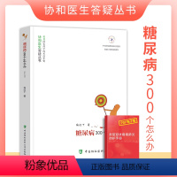 [正版]糖尿病300个怎么办第5五版协和医生答疑丛书糖尿病饮食治疗糖尿病患者健康饮食运动调养康复保健书中国协和医科大学