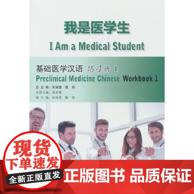 我是医学生:基础医学汉语 练习册1 医学生学汉语医学教材中文教材综合课使用中文+医学配套练习 北京语言大学出版社