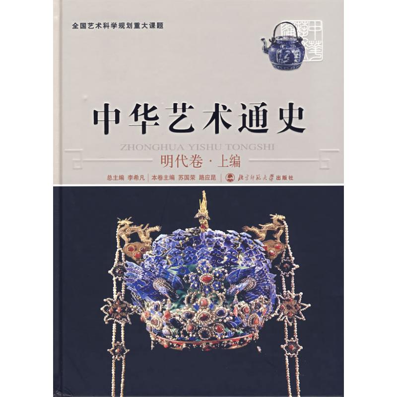正版新书]中华艺术通史(10)(明代卷.上编)李希凡97873030770