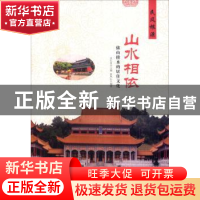 正版 山水相依:依山傍水的居住文化 肖东发主编 现代出版社 9787