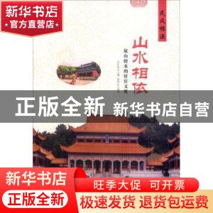 正版 山水相依:依山傍水的居住文化 肖东发主编 现代出版社 9787